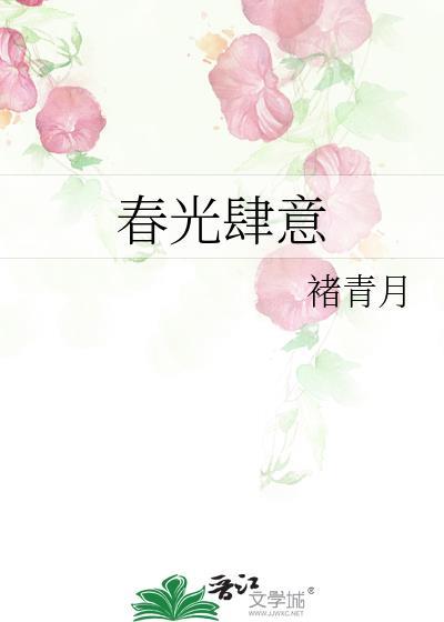 春光缱绻免费