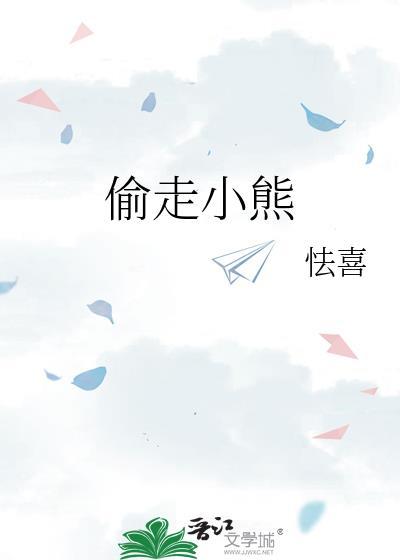 偷走小熊全文阅读