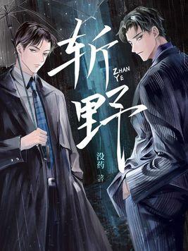 斩野是原耽吗