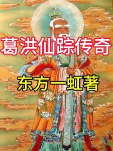 葛仙村葛洪
