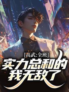 高武全班实力总和的我无敌了羊养洋