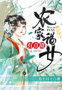 叶青雨徐靖南农家福女有点甜视频