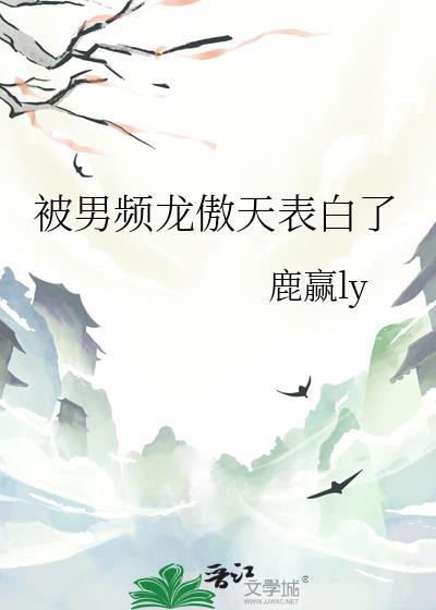被男频龙傲天表白了全文阅读