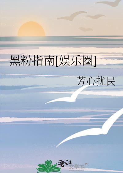 黑粉日常