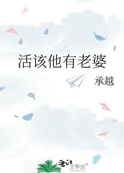 活该他有老婆by承越笔趣阁