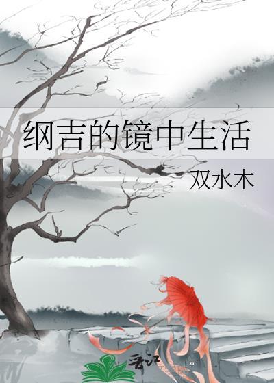 纲吉初吻