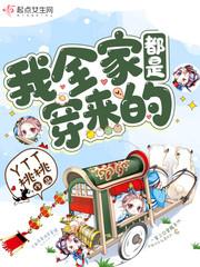 我全家都是穿来的类似