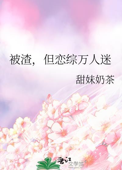 被渣攻抛弃后成了万人迷[快穿