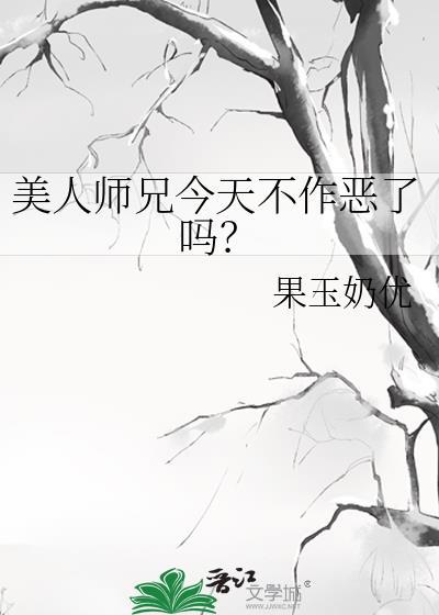 美人师兄今天不作恶了吗?TXT