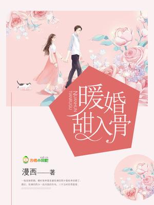 暖婚甜入骨TXT百度