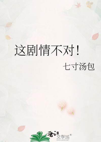 这剧情不对剧透