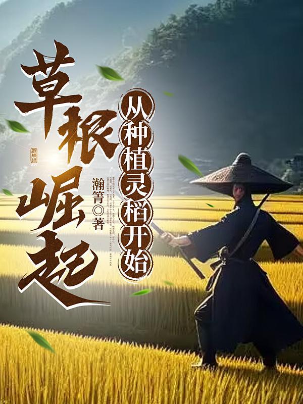 从种植灵稻开始笔趣