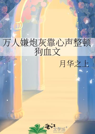 万人嫌炮灰重生后