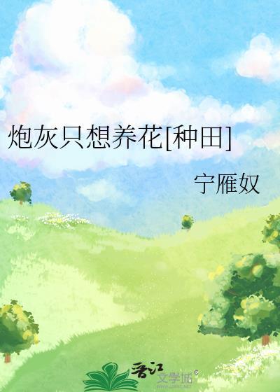 炮灰只想养花[种田