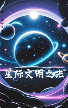 星际文明开局一艘殖民舰