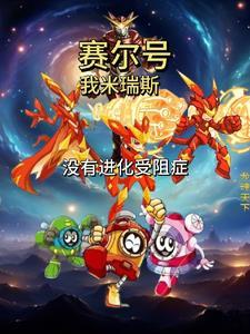 赛尔号中米瑞斯出现的集数