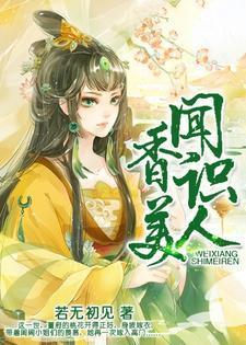 闻香识女人太好看了