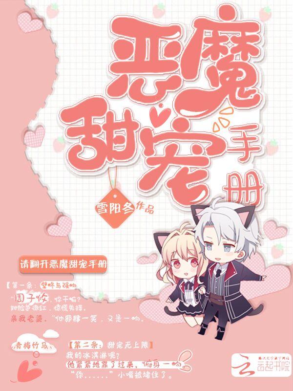 恶魔的甜心手札
