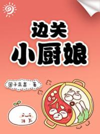 边关小厨娘茶暖笔趣阁