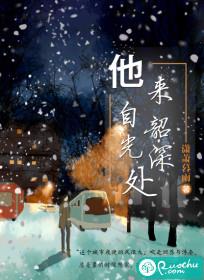 他来自深渊檀尽欢免费阅读17