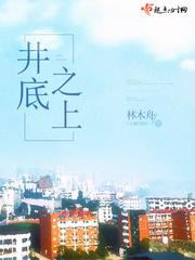 井底之囚
