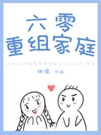 六零重组家庭嘟嘟醋头