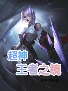 王者超神