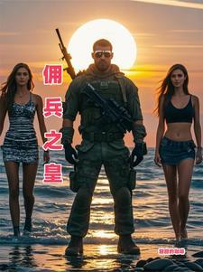 佣兵之皇在都市柳夏全文阅读