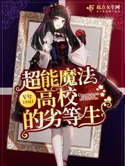 魔法高校劣等生