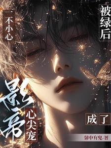 直男影帝爱上我车