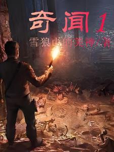 奇闻异事大揭秘