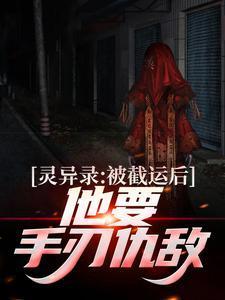 灵异录被截运后他要手刃仇敌免费阅读