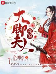 大脚丈夫是谁