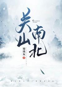 关山南北女主最后和谁在一起