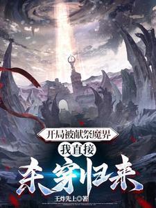 开局我献祭了系统