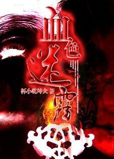 血色迷雾大少爷