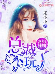 妻约已过请签字全文免费阅读