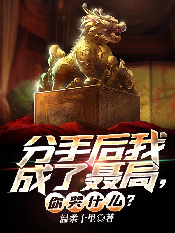 分手后我成了渣男txt哲耳