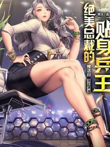 绝美总裁的贴身保安免费阅读