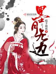 墨无越君九免费阅读