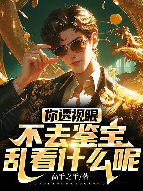 透视眼睛是不是真的
