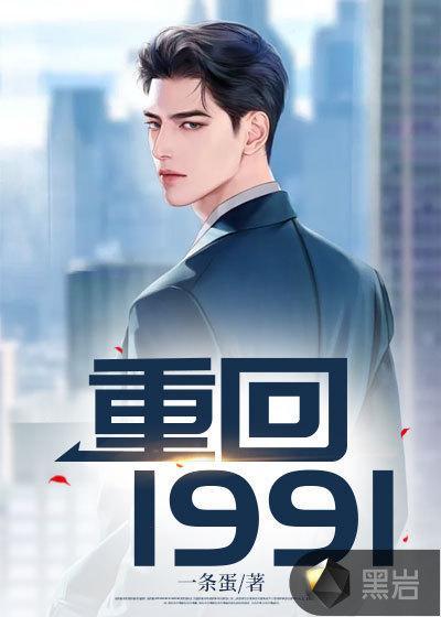重回1991开局迎娶绝美班长