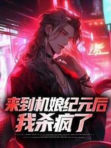我杀疯了图片
