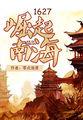 1627崛起南海大结局是什么