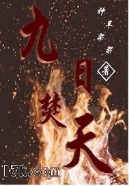 九日焚天最新章节