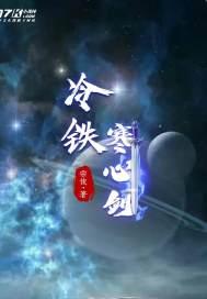 冷铁寒心剑动漫