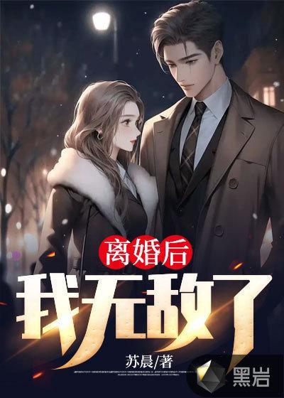 离婚后我无敌了秦凤