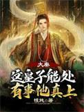 皇子的我苟不住