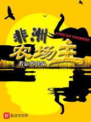 非洲农场主TXT八零