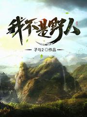 我不是野人起